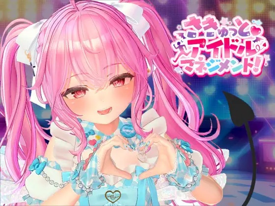 さきゅっと♡アイドルマネジメント！