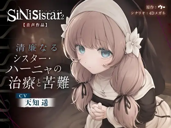 【シニシスタ２音声作品】清廉なるシスター・ハーニャの治療と苦難