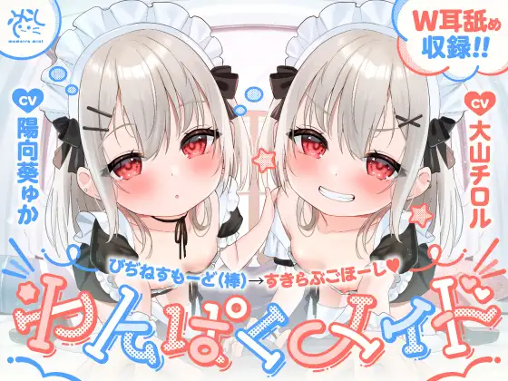 【❤わんぱくメイド❤】どちゃくそ生意気な悪ガキメイドちゃん達によるご主人だいちゅき(笑)ご奉仕ライフ【びぢねすもーど(棒)→すきらぶごほーし】