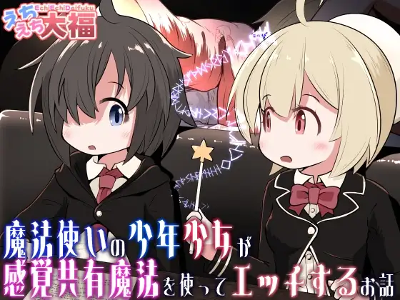 魔法使いの少年少女が感覚共有魔法使ってエッチするお話
