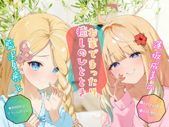 【クリぼっちにはさせないぜ！】逢坂成美と藍沢夏癒のお家でまったり癒しのひととき【4時間超KU100収録】