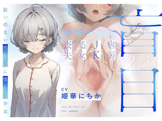 【クズ×危険】盲目病弱JK処女喪失～救いのない性玩具に堕ちた少女～