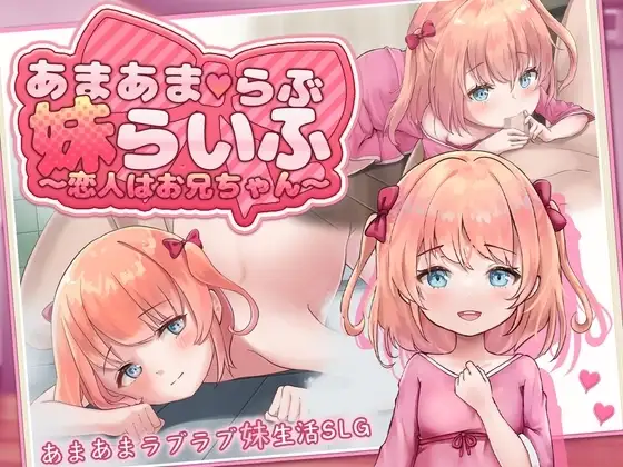 【スマホ版】あまあまらぶ妹らいふ ～恋人はお兄ちゃん～