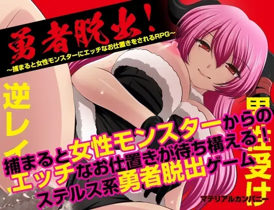 【スマホ版】勇者脱出！〜捕まると女性モンスターにエッチなお仕置きをされるRPG〜