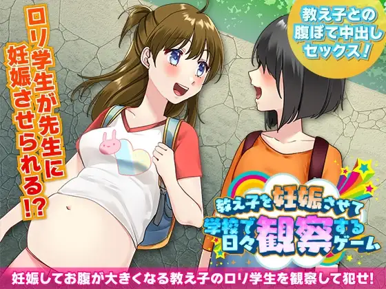 【スマホ版】教え子を妊娠させて学校で日々観察するゲーム