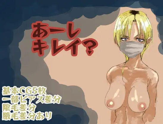 【スマホ版】あーし、キレイ?
