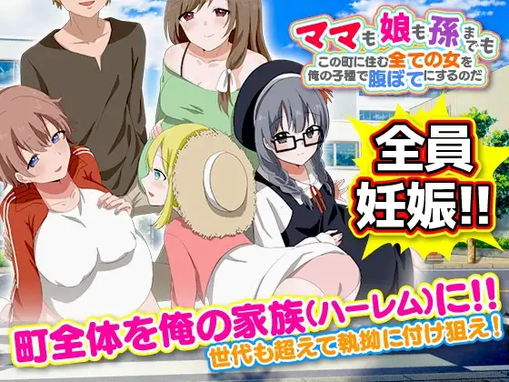 【スマホ版】ママも娘も孫までも!この町に住む全ての女を俺の子種で腹ぼてにするのだ
