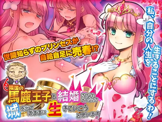【スマホ版】隣国の馬鹿王子と結婚させられそうなので城を出て気ままに生きていこうと思います