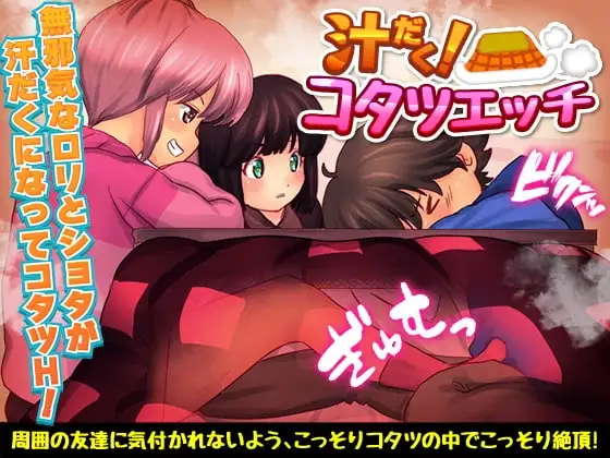 【スマホ版】汁だく!コタツエッチ