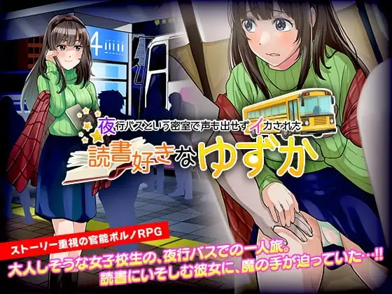 【スマホ版】官能ポルノRPG 夜行バスという密室で声も出せずイカされた読書好きな ゆずか