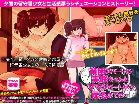 【スマホ版】官能ポルノRPG 貧困アパートの美咲ちゃんとママがパートから戻るまでの…