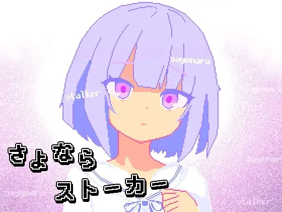 【スマホ版】さよならストーカー