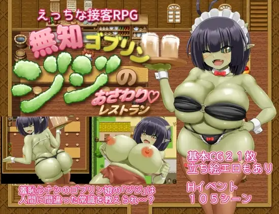 【スマホ版】無知ゴブリンジジのおさわりレストラン