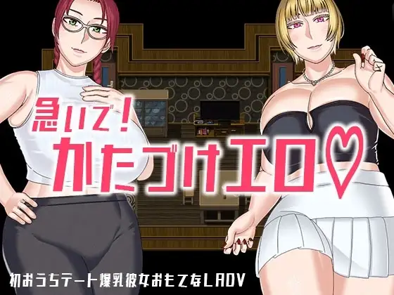 【スマホ版】急いで！かたづけエロ