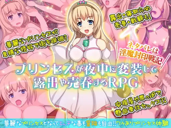 【スマホ版】プリンセスが夜中に変装して露出や売春するRPG。ネタバレは淫魔封印戦記
