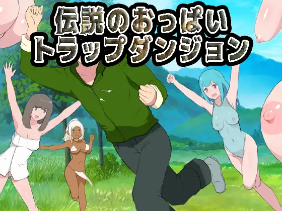 伝説のおっぱいトラップダンジョン
