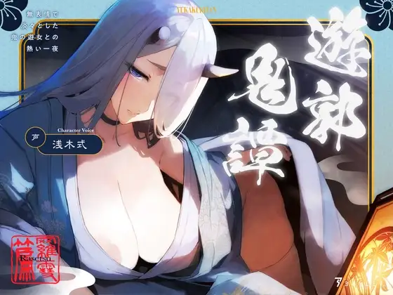 遊郭鬼譚 羅雪編 ～無表情で淡々とした鬼の遊女との熱い一夜～