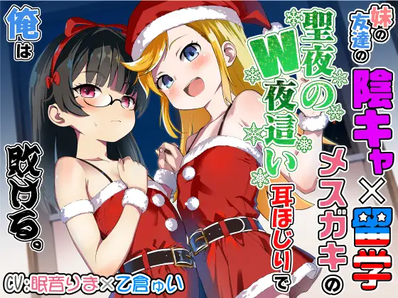 妹の友達の陰キャ×留学メ○ガキの聖夜のW夜○い耳ほじりで俺は敗ける。