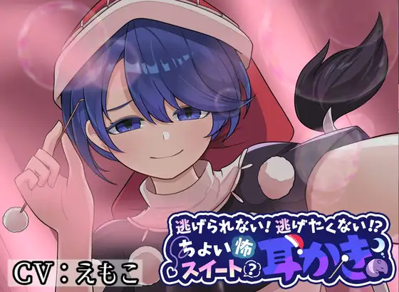 逃げられない!逃げたくない!?ちょい怖お姉さんのスイート(?)耳かき