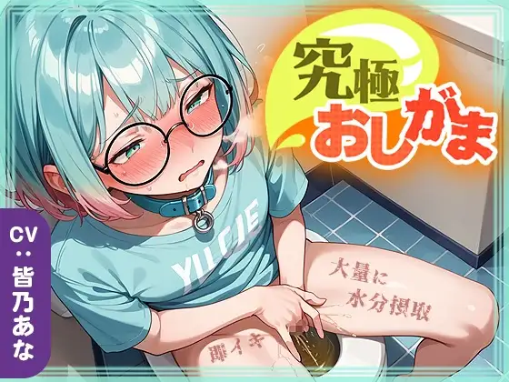 【究極おしがま(6)】おしっこタンク崩壊寸前！だけど追い打ち飲酒で連続イキ！なみなみタプタプの大量おしっこがあふれちゃう?