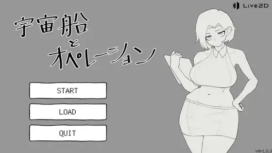 宇宙船とオペレーション