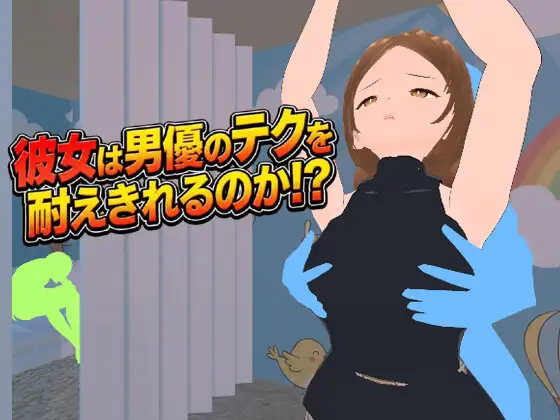 彼女は男優のテクを耐えきれるのか!?