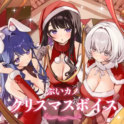 【休癒ゆい】ぶいカノ 2025年 クリスマスボイス