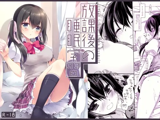 放課後の睡眠学習