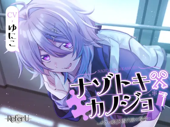 【CV.ゆにこ】ナゾトキ×カノジョ ～ボクっ娘JK 雪代涼の場合～【脱出ゲーム風謎解きバイノーラル / 甘々耳かき】