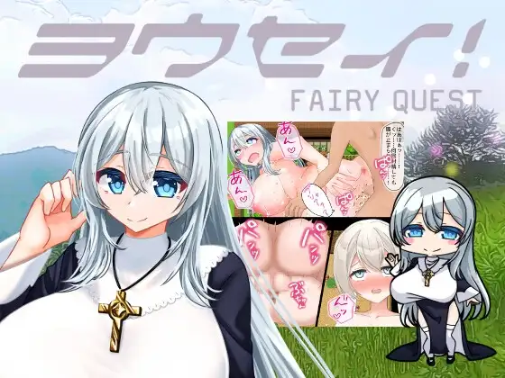 ヨウセイ！