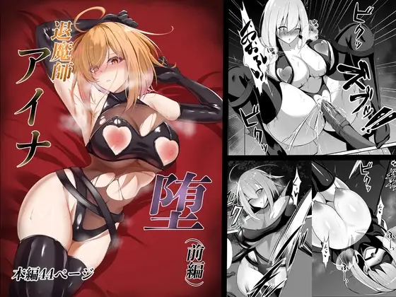 退魔師アイナ堕 (前編)