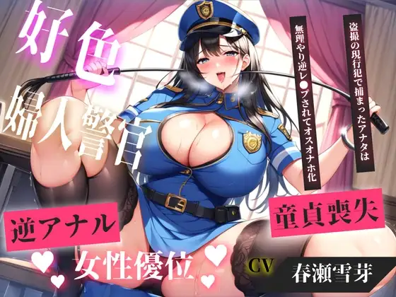 【現行犯はチン●罪の刑です!】盗撮した罪で、ドSな好色警察官にアナルを開発されながらの無理やり逆レ●プで童貞喪失してしまうお話。