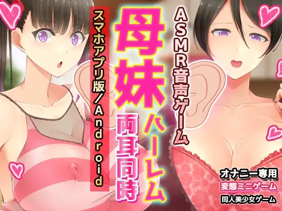 【Android版】母妹ハーレム|ASMR音声ゲーム両耳同時で母妹の喘ぎ声が楽しめるオナサポミニゲーム