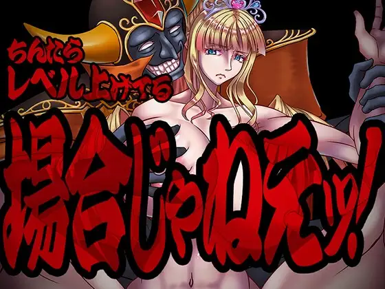 ちんたらレベル上げてる場合じゃねえ！
