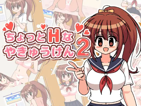 ちょっとHなやきゅうけん2