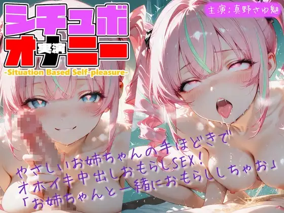 【シチュボ x 実演オナニー】やさしいお姉ちゃんの手ほどきで オホイキ中出しおもらしSEX！ 「お姉ちゃんと一緒におもらししちゃお」