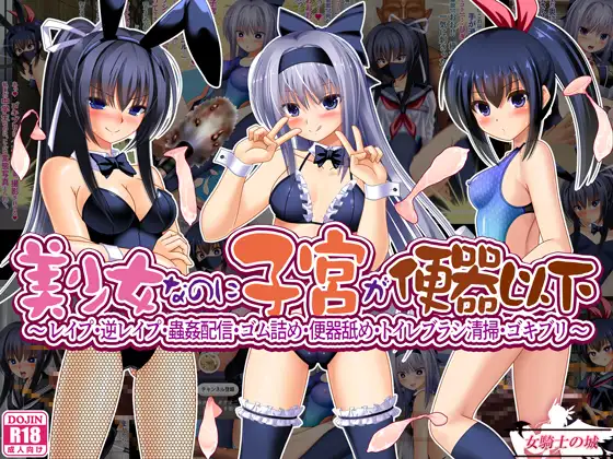 美少女なのに子宮が便器以下 ～ レ○プ・逆レ○プ・蟲○配信・ゴム詰め・便器舐め・トイレブラシ清掃・ゴキブリ ～