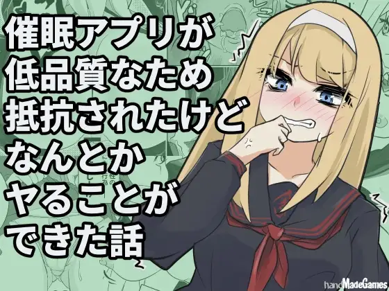 催○アプリが低品質なため抵抗されたけどなんとかヤることができた話