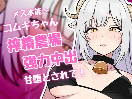 搾精農場 羊娘
