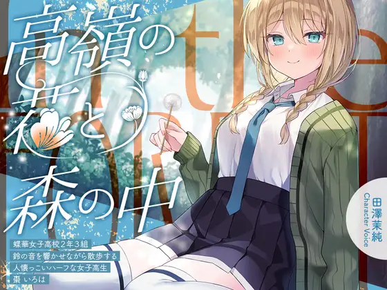 高嶺の花と森の中✨～蝶華女子高校2年3組 鈴の音を響かせながら散歩する人懐っこいハーフな女子高生 棗いろは【CV.田澤茉純】