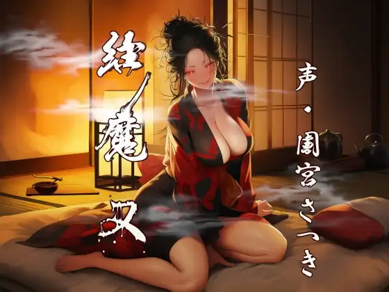 縁魔 又