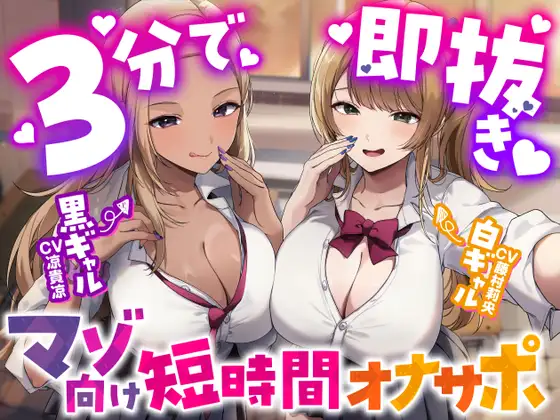 【3分で即抜き♡】あなたを見下してる白黒ギャルJK達に休み時間の暇潰しオモチャにされる短時間オナサポ【くっそ馬鹿にされながらシコシコ囁かれて情けな〜く敗北射精♡】