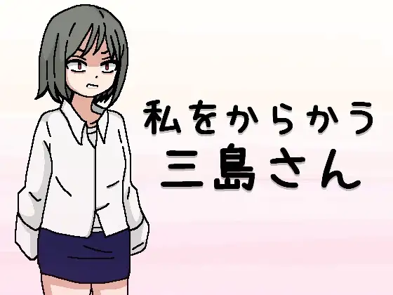 私をからかう三島さん