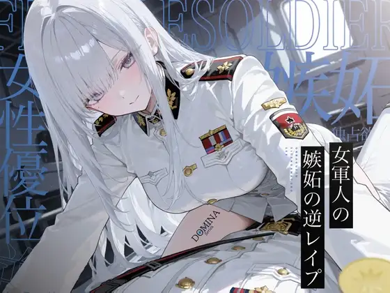 【漫画版無料！?】【女性優位】女軍人嫉妬の甘トロセックス