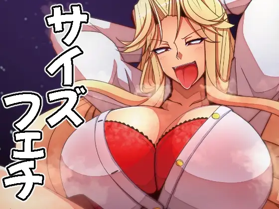 (JP+EN)サイズフェチつれづれ vol.03(Dec2025)