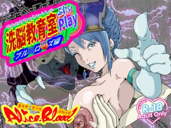 洗脳教育室Play ブル★ローズ編