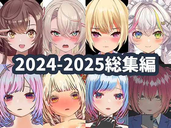 【Android版】2025年ハーフトーンドット総集編 ─全9作品─