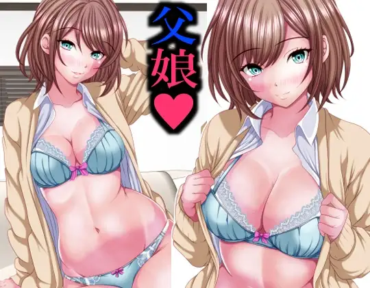 イマドキ女子の間で父娘Hが流行ってるらしい