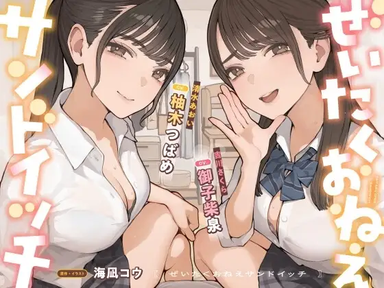 ぜいたくおねえサンドイッチ