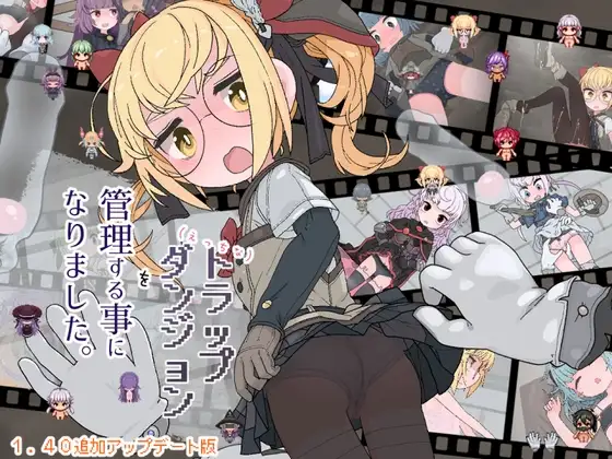 えっちなトラップダンジョンの管理人になりました。